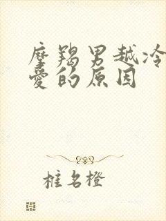 摩羯男越冷他越爱的原因