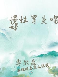 慢性胃炎喝什么好