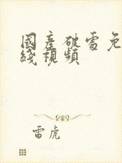 国产破处免费在线视频