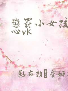 惩罚小女孩挠脚心vk