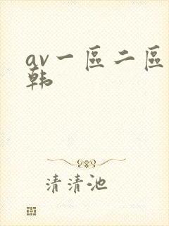 av一区二区日韩