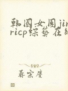 韩国女团jinricp综艺在线观看