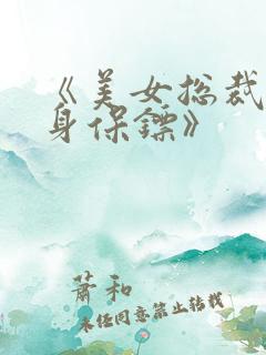 《美女总裁的贴身保镖》