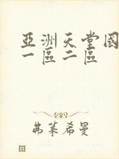 亚洲天堂国产区一区二区