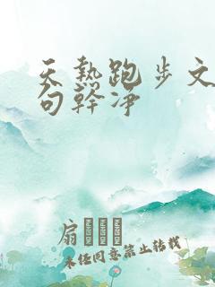 天热跑步文案短句干净