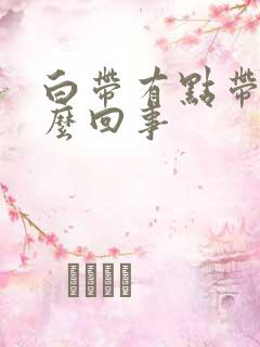 白带有点带绿怎么回事