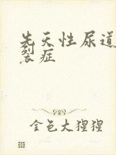 先天性尿道口下裂症