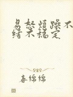 易怒烦躁不安情绪不稳定