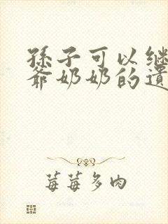 孙子可以继承爷爷奶奶的遗产吗