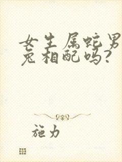 女生属蛇男生属兔相配吗?