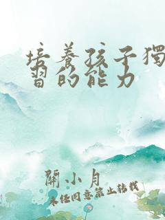 培养孩子独立学习的能力