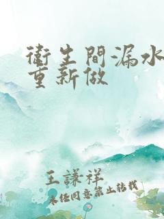 卫生间漏水砸砖重新做