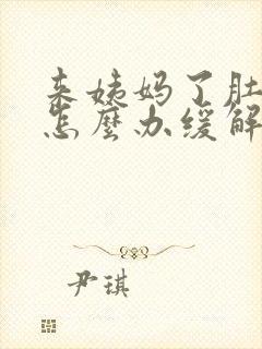 来姨妈了肚子痛怎么办缓解