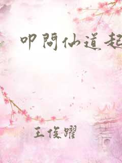 叩问仙道起点
