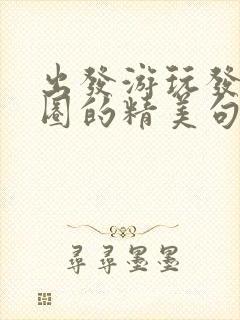 出发游玩发朋友圈的精美句子简短