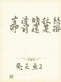 有透明拉丝是排卵前还是排卵后