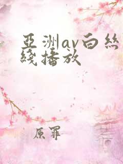 亚洲av白丝在线播放