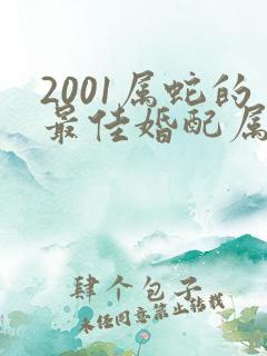 2001属蛇的最佳婚配属相