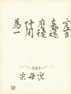 为什么来完月经一周后还有褐色血