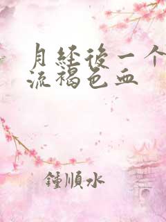 月经后一个星期流褐色血