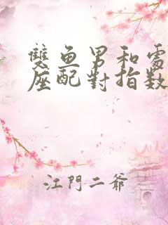 双鱼男和处女女座配对指数