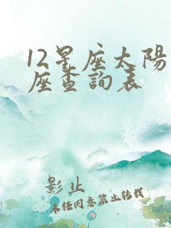 12星座太阳星座查询表