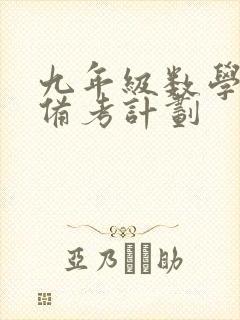 九年级数学中考备考计划