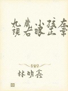 九岁小孩左眼近视右眼正常怎么办