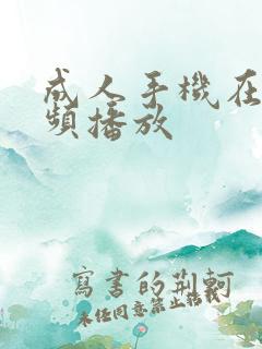 成人手机在线视频播放