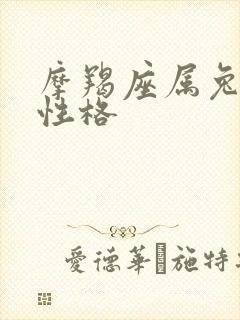 摩羯座属兔女生性格