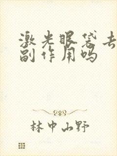 激光眼袋去除有副作用吗