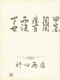 下面痒用甲硝唑也没有用怎么回事