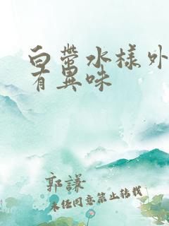 白带水样外阴痒有异味