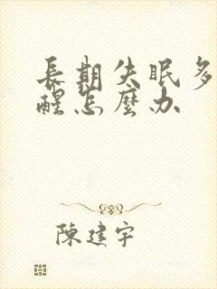 长期失眠多梦易醒怎么办