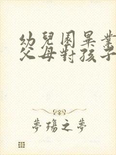 幼儿园毕业典礼父母对孩子说的话