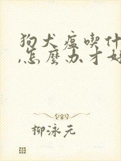 狗犬瘟吃什么药,怎么办才好