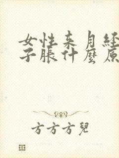 女性来月经小肚子胀什么原因