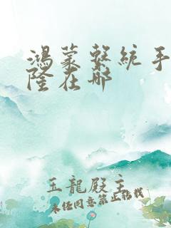 鸿蒙系统手机克隆在哪