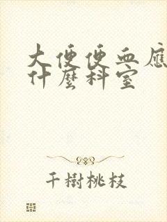 大便便血应该挂什么科室