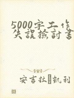 5000字工作失误检讨书