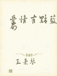 爱情有点蓝大结局