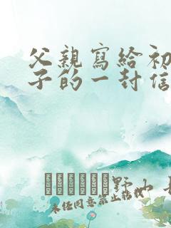 父亲写给初三儿子的一封信鼓励与期望