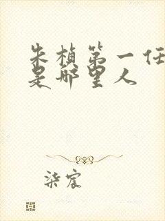 朱桢第一任老婆是哪里人