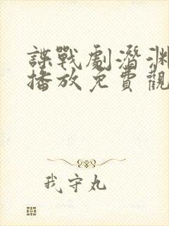 谍战剧潜渊在线播放免费观看