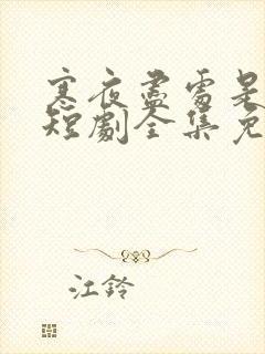 寒夜尽处是卿心短剧全集免费观看