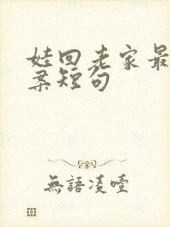 娃回老家最火文案短句