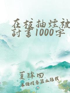 在校抽烟被抓检讨书1000字
