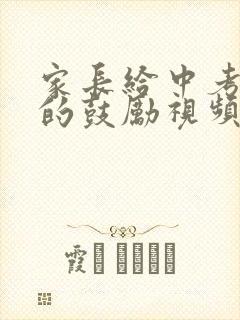 家长给中考孩子的鼓励视频