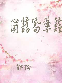 心情低落发朋友圈的句子短句