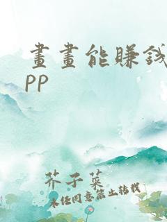 画画能赚钱的app